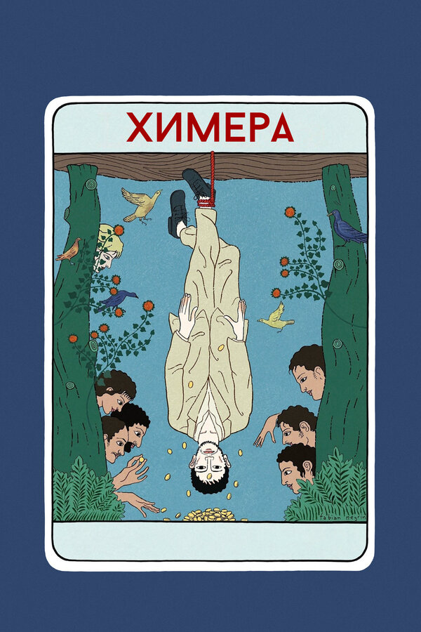 Химера (2023) - смотреть онлайн